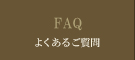 よくあるご質問